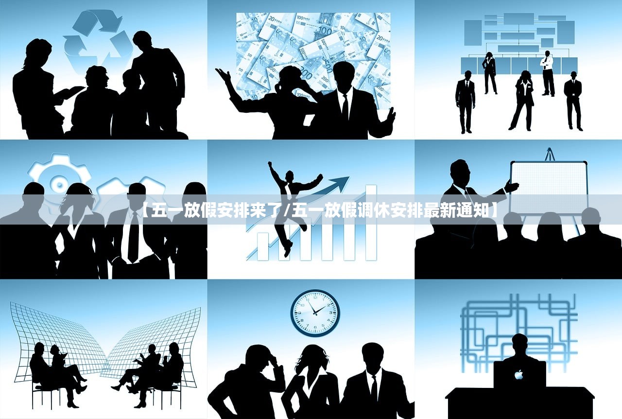 【五一放假安排来了/五一放假调休安排最新通知】 【五一放假安排来了/五一放假调休安排最新通知】