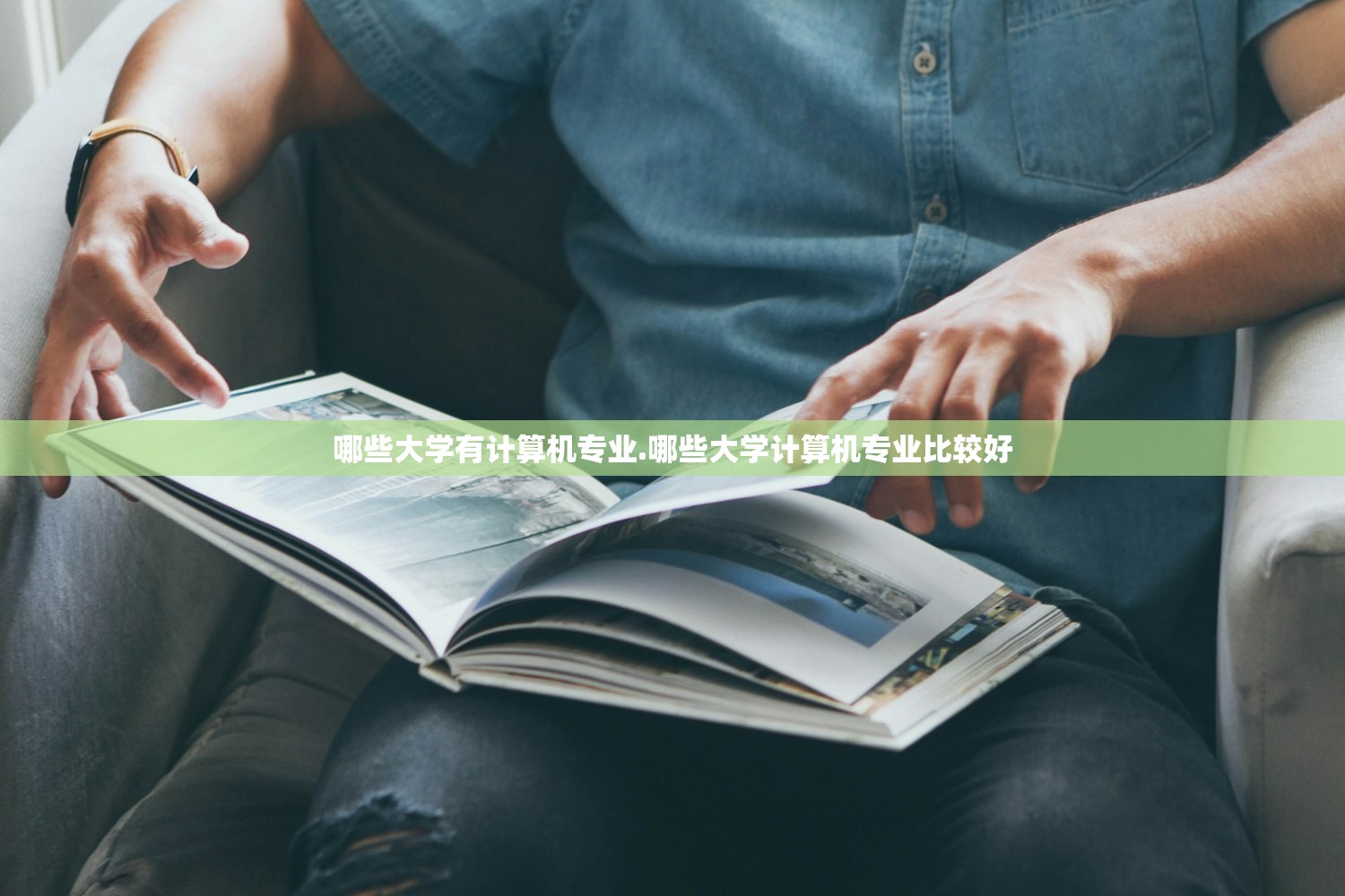 哪些大学有计算机专业.哪些大学计算机专业比较好