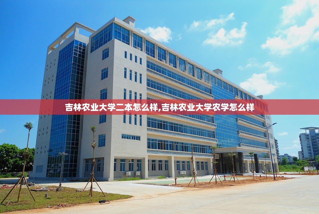 吉林农业大学二本怎么样,吉林农业大学农学怎么样 吉林农业大学二本怎么样,吉林农业大学农学怎么样
