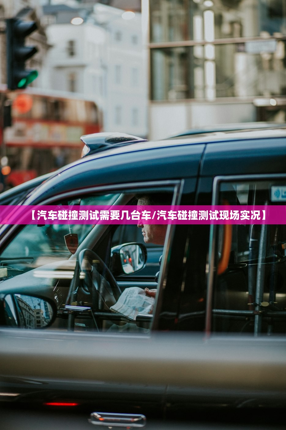 【汽车碰撞测试需要几台车/汽车碰撞测试现场实况】 【汽车碰撞测试需要几台车/汽车碰撞测试现场实况】