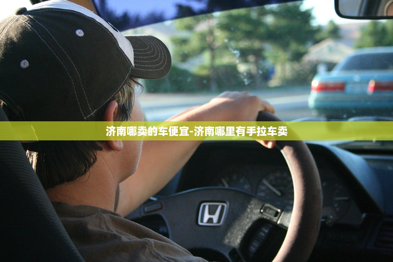 济南哪卖的车便宜-济南哪里有手拉车卖 济南哪卖的车便宜-济南哪里有手拉车卖