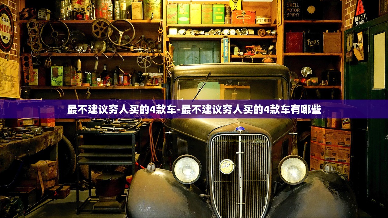 最不建议穷人买的4款车-最不建议穷人买的4款车有哪些