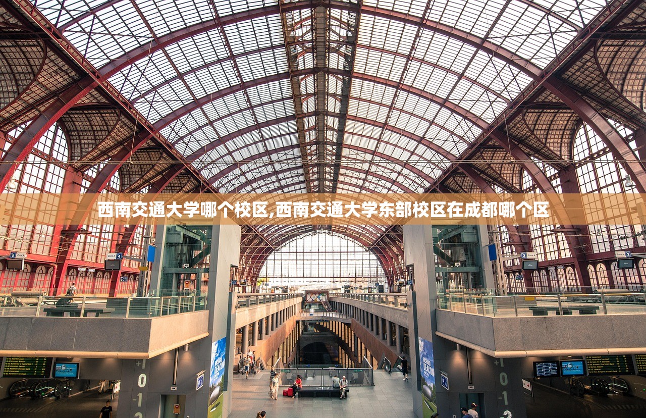 西南交通大学哪个校区,西南交通大学东部校区在成都哪个区 西南交通大学哪个校区,西南交通大学东部校区在成都哪个区