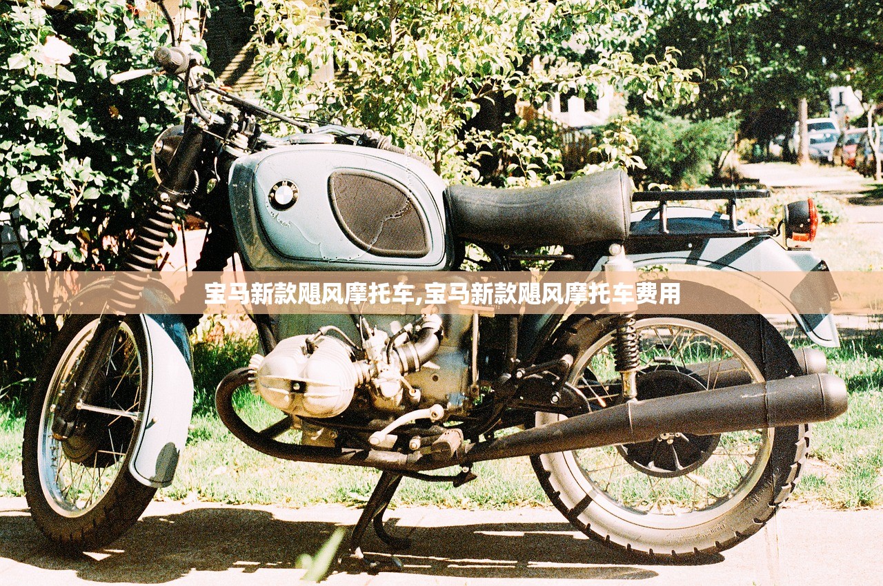 宝马新款飓风摩托车,宝马新款飓风摩托车费用