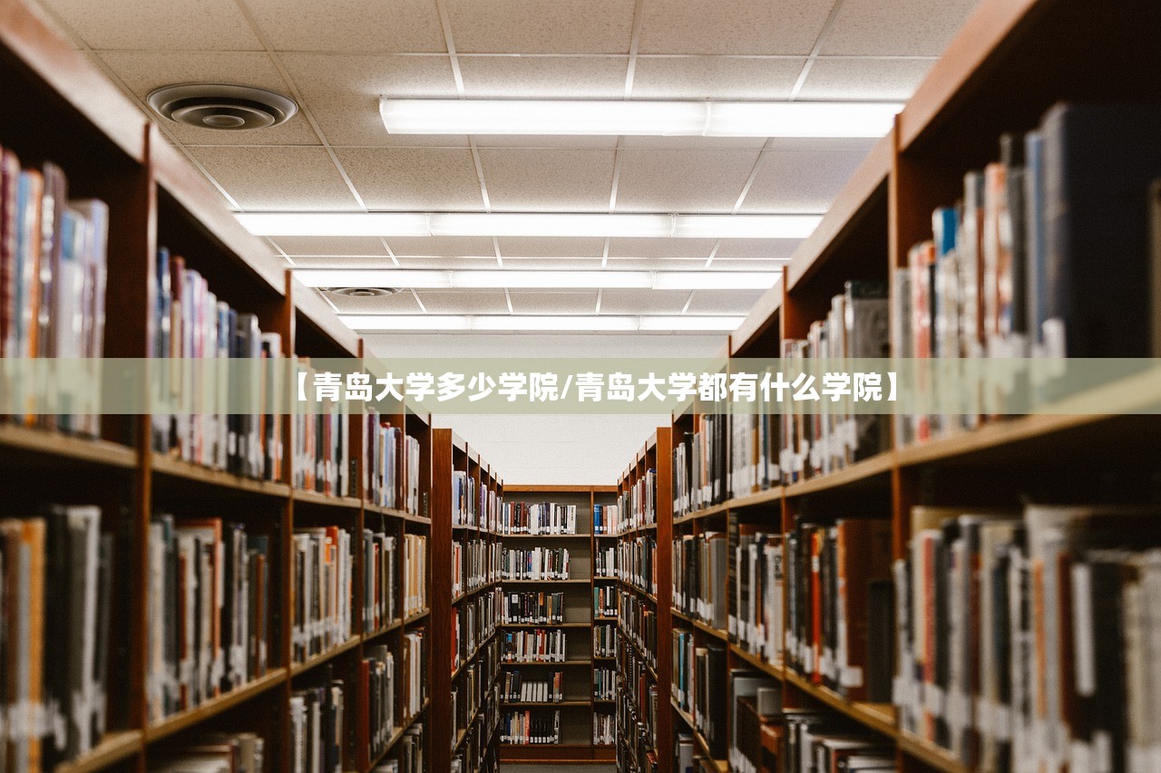 【青岛大学多少学院/青岛大学都有什么学院】 【青岛大学多少学院/青岛大学都有什么学院】