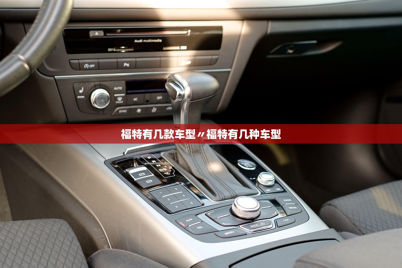 福特有几款车型〃福特有几种车型 福特有几款车型〃福特有几种车型