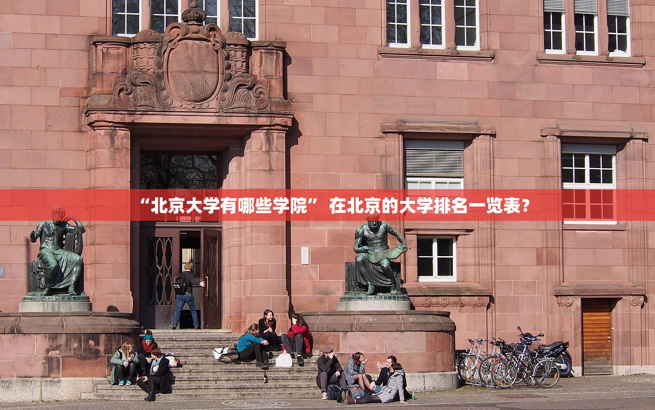 “北京大学有哪些学院	” 在北京的大学排名一览表？