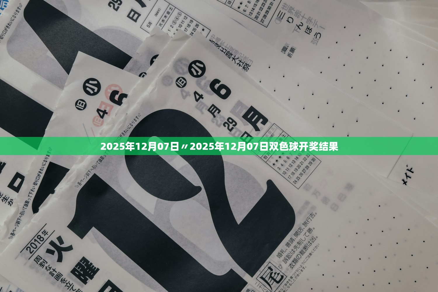 2025年12月07日〃2025年12月07日双色球开奖结果